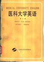医科大学英语 第1册