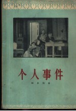个人事件 四幕六场话剧