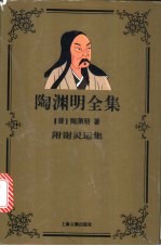 陶渊明全集 附谢灵运集