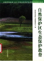 自然保护区生态保护教育