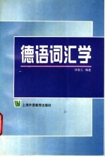 德语词汇学