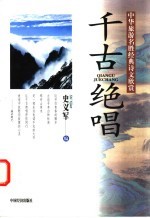 千古绝唱 中华旅游名胜经典诗文欣赏