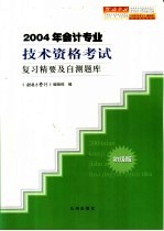 2004年会计专业技术资格考试复习精要及自测题库·初级