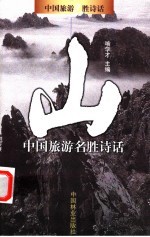 中国旅游名胜诗话 山