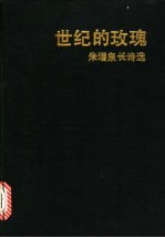 世纪的玫瑰 朱增泉长诗选