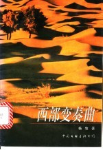 西部变奏曲