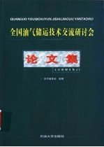 全国油气储运技术交流研讨会论文集