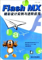 Flash MX精彩设计实例与进阶应用