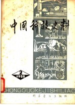 中国科技史料 第2辑