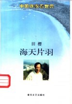 海天片羽