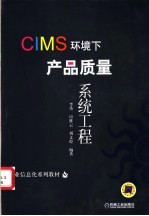 CIMS环境下产品质量系统工程