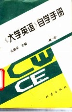 《大学英语》自学手册 第1册