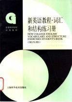 新英语教程 词汇和结构练习册 第4册