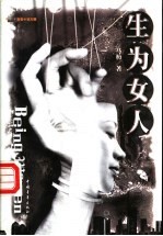 生为女人 长篇小说