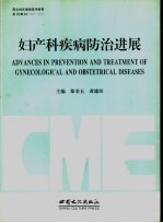 妇产科疾病防治进展