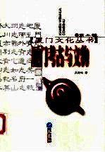 厦门考古与文物