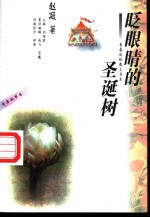 眨眼睛的圣诞树