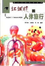 红细胞的人体旅行
