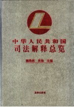 中华人民共和国司法解释总览
