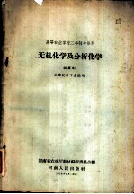 无机化学及分析化