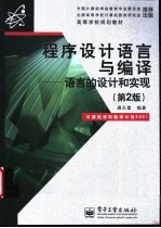 程序设计语言与编译 语言的设计和实现 第2版