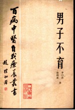 男子不育