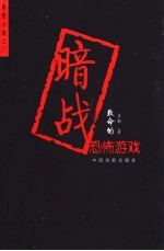 暗战 致命的恐怖游戏