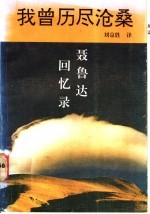 我曾历尽沧桑 聂鲁达回忆录
