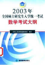2003年全国硕士研究生入学统一考试数学考试大纲