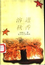 溶进秋香