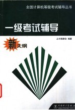 全国计算机等级考试辅导丛书 一级考试辅导