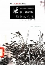 威廉·福克纳 骚动的灵魂