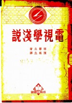电视学浅说