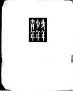 幼年少年青年