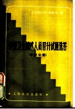 中级卫生技术人员晋升试题选答 中医分册