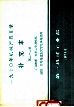 1970年机械产品目录 补充本 第22册 矿山地质 船舶工业用电缆控制 信号电缆及其它电线电缆类