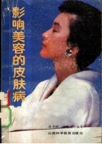 影响美容的皮肤病