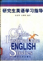 研究生英语学习指导