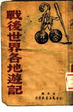 战后世界各地游记