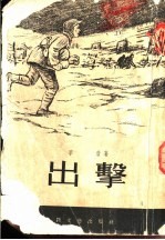 出击