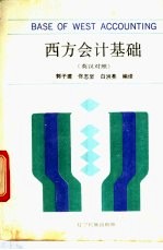 西方会计基础 英汉对照