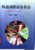精通剑桥商务英语