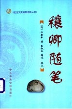穰卿随笔