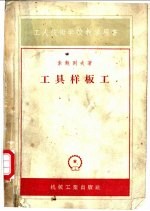 工具样板工
