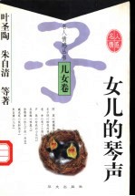 女儿的琴声