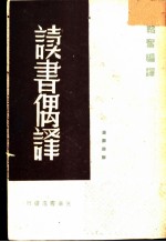 读书偶释