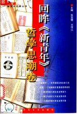 回眸《新青年》 哲学思潮卷