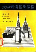 大学俄语基础教程 第2册