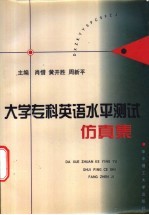 大学专科英语水平测试仿真集