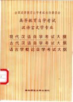现代汉语自学考试大纲 古代汉语自学考试大纲 语言学概论自学考试大纲